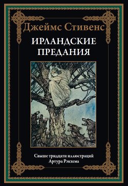 Ирландские предания 
