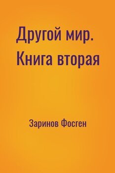 Другой мир. Книга вторая