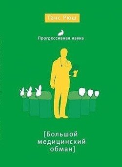 Большой медицинский обман