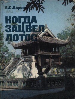 Когда зацвел лотос