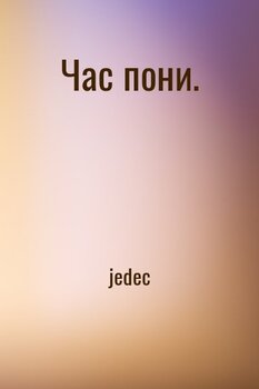 Час пони.