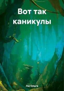 Вот так каникулы