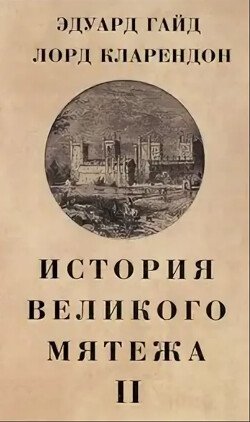 История Великого мятежа:в 2 томах. Том 2