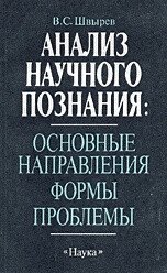 Анализ научного познания: основные направления, формы, проблемы