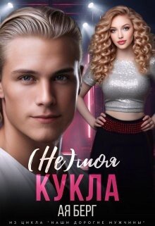 (Не) моя Кукла