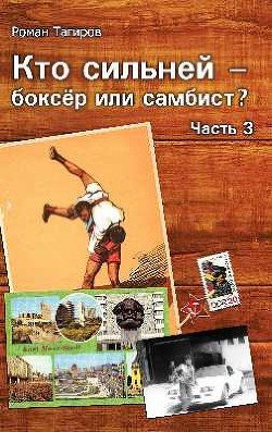 Кто сильней - боксёр или самбист? 3