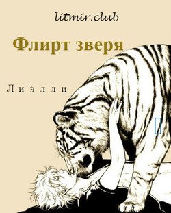 Флирт зверя
