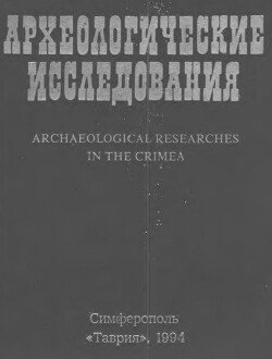 Археологические исследования в Крыму. 1993 год