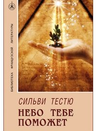 Небо тебе поможет