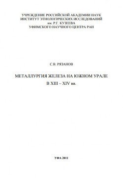 Металлургия железа на Южном Урале в XIII – XIV вв.