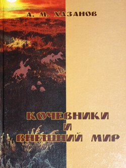 Кочевники и внешний мир