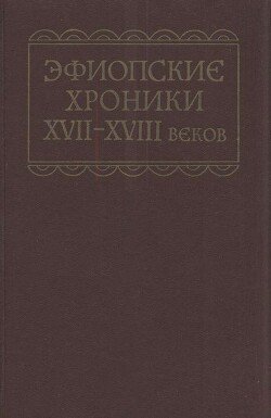 Эфиопские хроники XVII-XVIII веков