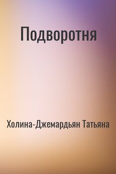 Подворотня