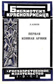Первая Конная армия Первая Конная армия