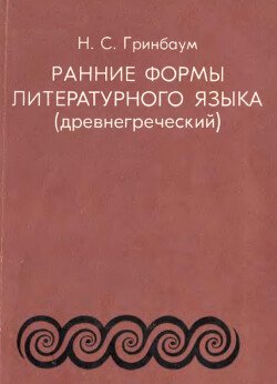 Ранние формы литературного языка 