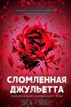 Сломленная Джульетта 