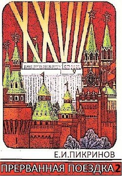 Прерванная поездка 2