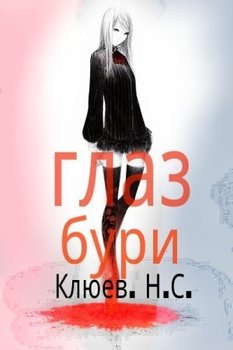 Глаз бури 