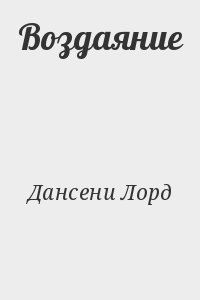 Воздаяние
