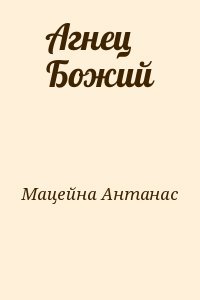 Агнец Божий