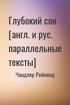 Глубокий сон [англ. и рус. параллельные тексты]
