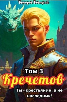 Кречетов, ты – не наследник!