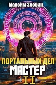 Портальных Дел Мастер. Том 2