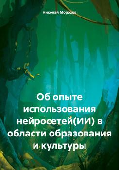 Об опыте использования нейросетей в области образования и культуры