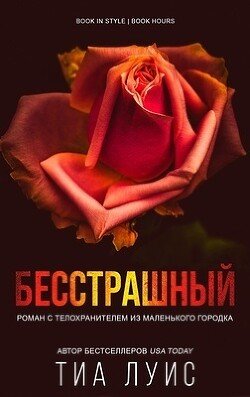 Бесстрашный 
