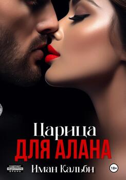 Царица для Алана
