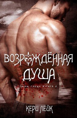 Возрожденная душа 
