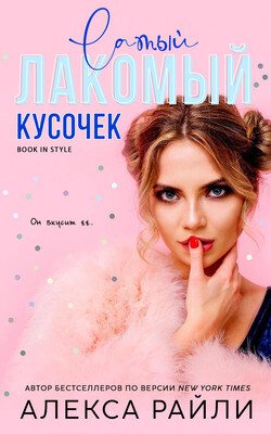 Лакомый кусочек 