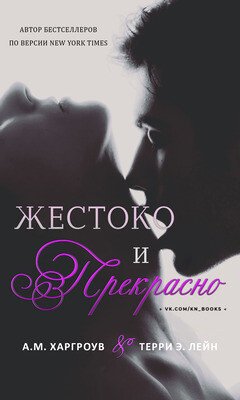 Жестоко и прекрасно 