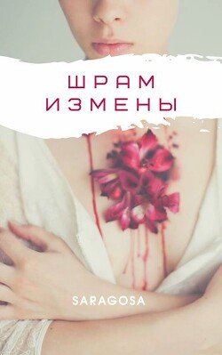 Шрам измены