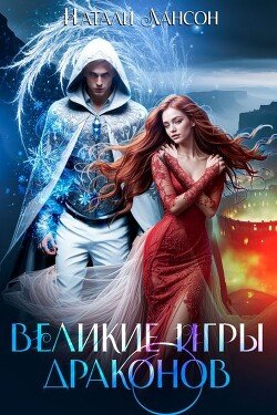 Великие игры драконов