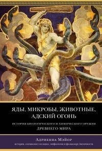 Яды, микробы, животные, адский огонь. История биологического и химического оружия Древнего мира [litres]