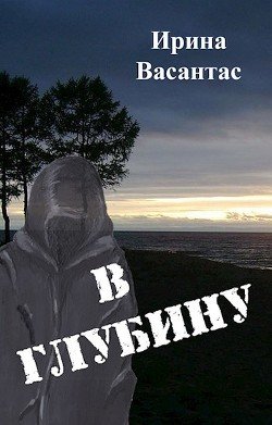 В глубину