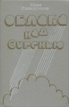 Облака над Суренью