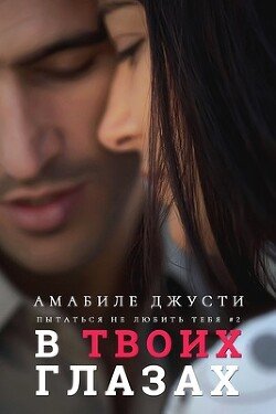 В твоих глазах 