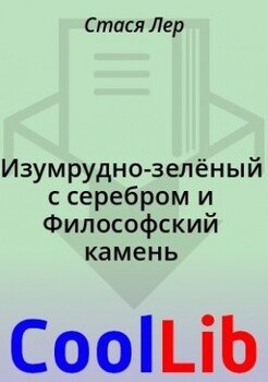 Изумрудно-зелёный с серебром и Философский камень