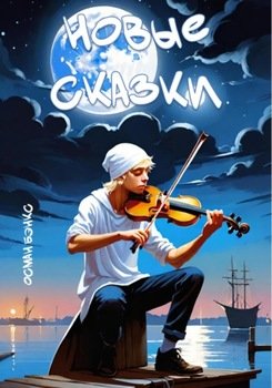 Новые сказки
