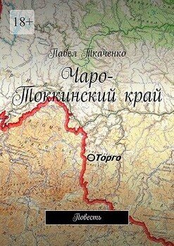 Чаро-Токкинский край. Повесть