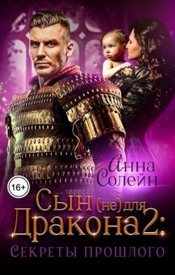 Секреты прошлого