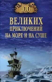 100 великих приключений на море и на суше