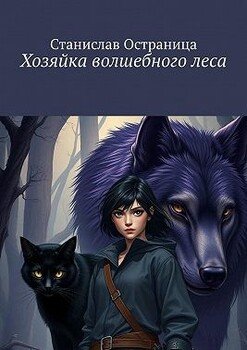 Хозяйка волшебного леса