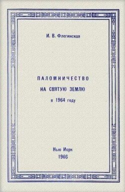 Паломничество на Святую Землю в 1964 году