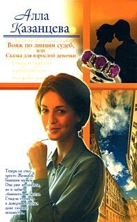 Вояж по линиям судеб, или Сказка для взрослой девочки