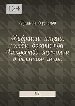Вибрации жизни, любви, богатства. Искусство гармонии в шумном мире. 1221