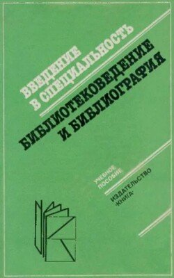 Введение в специальность Библиотековедение и библиография