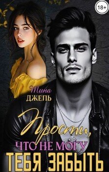 Прости, что не могу тебя забыть - 1